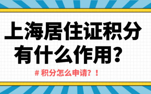 上海居住证积分有什么作用？积分怎么申请？