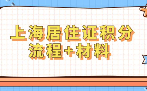 上海居住证积分怎么申请？流程+材料一文搞懂