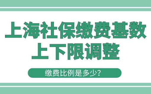 官宣,上海社保缴费基数上下限调整！缴费比例是多少？