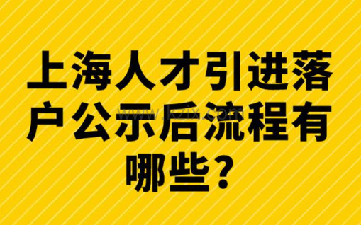 【公示≠落户】,上海人才引进落户公示后流程有哪些?8个步骤!