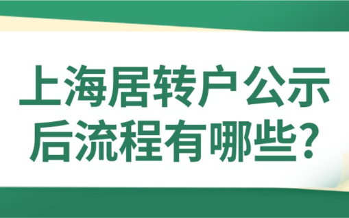 【公示≠落户】,上海居转户落户公示后流程有哪些?8个步骤!