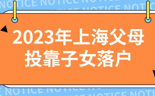 2023年上海父母投靠子女怎么落户？政策+流程一篇就看懂!