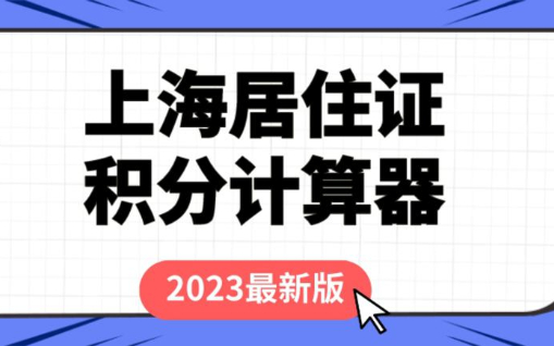 上海市居住证积分计算器!  2023年最新版模拟打分!