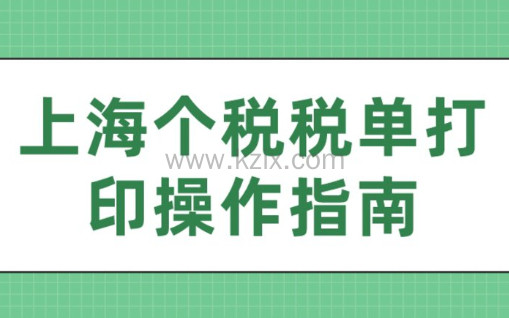必看！2023上海最新个税税单打印操作指南来了!附个税解决方案!