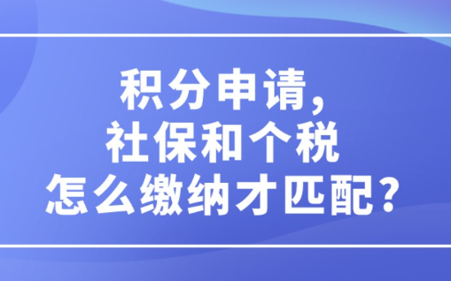 2023上海居住证积分申请,社保和个税怎么缴纳才匹配?