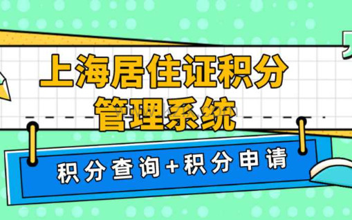 2023上海居住证积分管理系统，【积分查询】+【积分申请】你搞懂了吗？