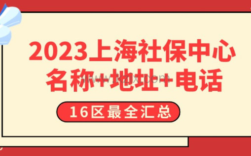 最新整理！2023上海社保中心咨询地址（16区），上海社保查询官网教程