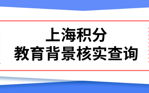 2023上海积分教育背景核实查询，审核进度你知道吗？