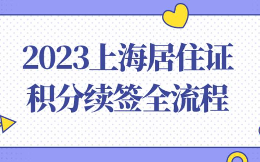 手把手教你2023上海居住证积分续签全流程，逾期积分作废！