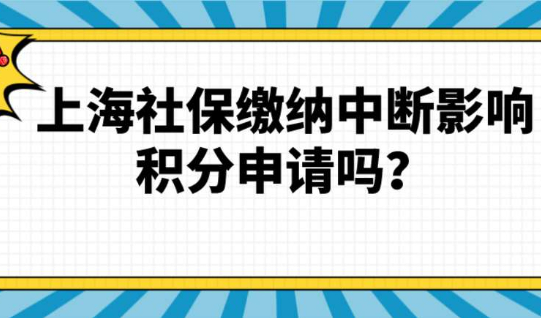 上海社保缴纳中断！居住证积分申请还能成功吗？