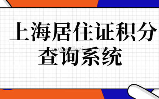 上海居住证积分查询系统，上海积分通知书办理步骤