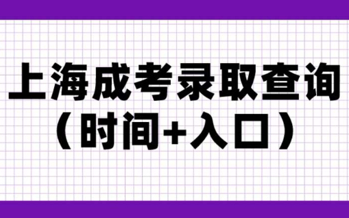 2023上海成考录取查询（时间+入口），学历积分最新要求！