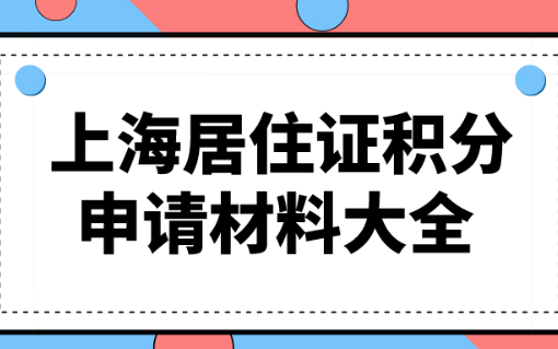 上海居住证积分申请大全，个人材料+申请流程