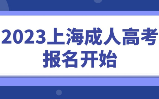 错过等一年，2023上海成人高考报名