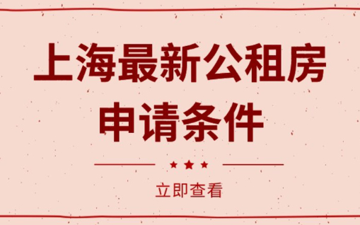 2023上海最新公租房申请条件，附申办流程