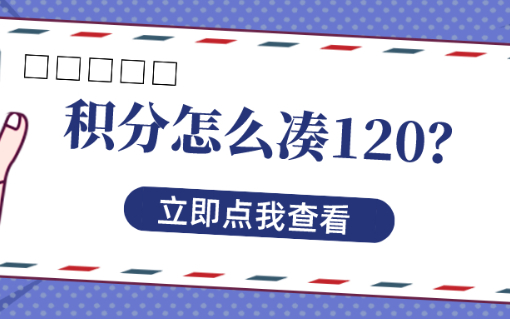 上海居住证积分怎么凑满120分？有哪些加分项？