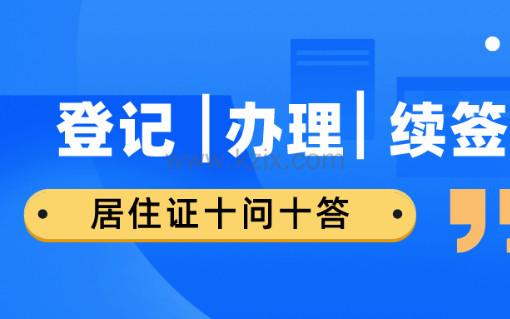 【干货】上海居住证登记/办理/续签,十问十答