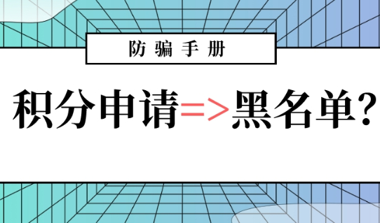 2023申请上海居住证积分被拉入黑名单?原因竟然是虚假材料！