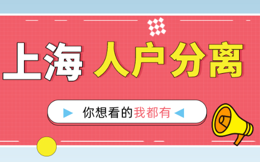 上海子女就读，什么是人户分离？在哪里办理？