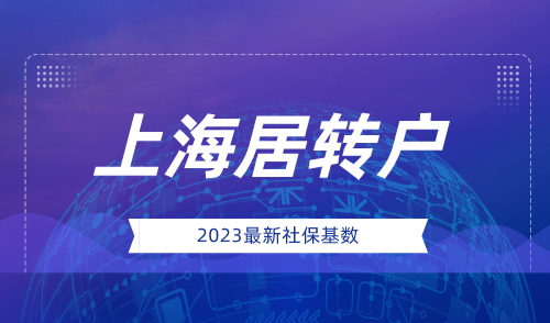 上海2023居转户社保基数，三年落户超省钱！