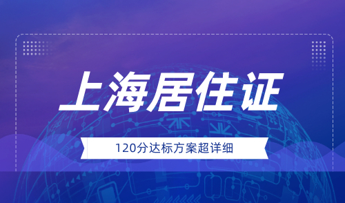 上海居住证积分120分怎么算，竟会耽误孩子中高考！