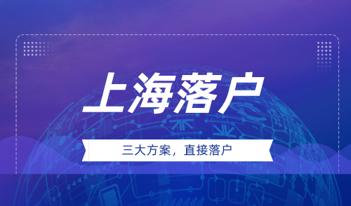 上海什么条件可以落户口，三大方案可直接落户！