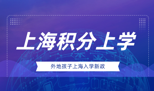 外地孩子上海上学政策，积分入学新政出台！
