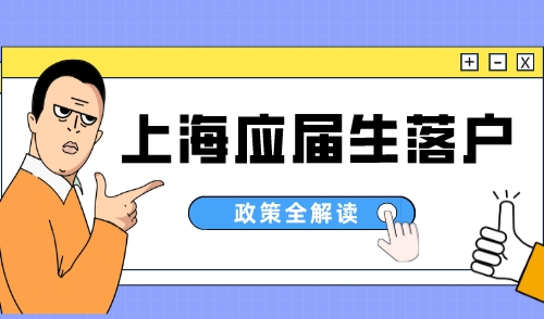 上海应届生落户多久能办下来，条件+材料+流程全攻略！