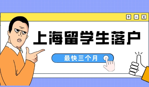 上海留学生落户政策2023，最快三个月落户上海！