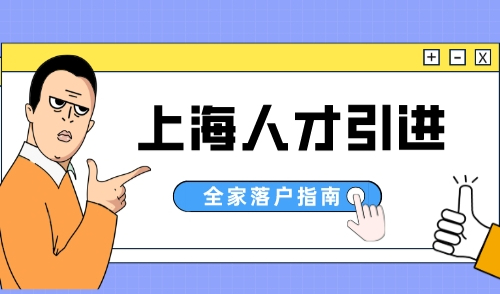 上海人才引进需要什么条件，全家落户的不二之选！