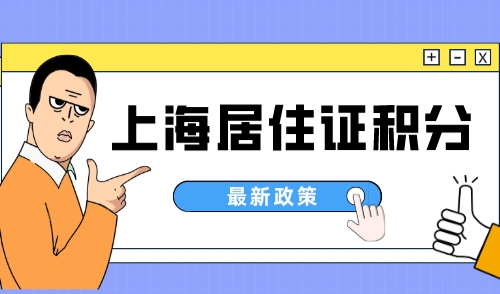 上海居住证积分申请流程及材料，最新办理流程请收好！