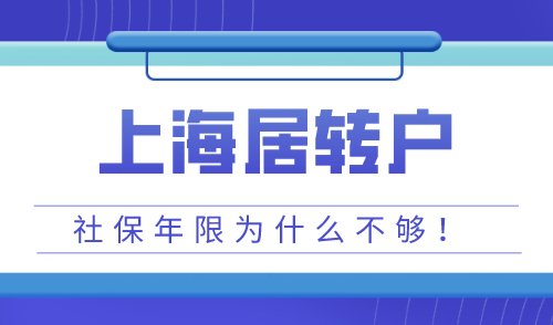 上海居转户落户政策2023最新，十年社保因年限不够被拒？