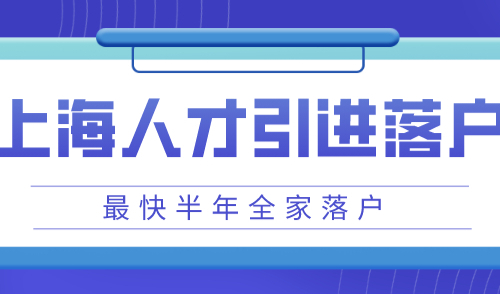 上海人才引进落户需要多久，最快半年附落户流程！