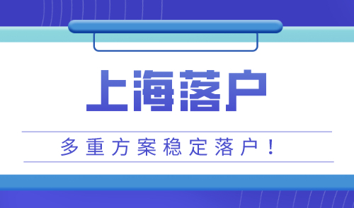 上海落户公示查询网，快看看你落户成功没！