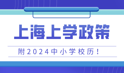 外地子女在上海上学需要的条件，附上海中小学校历！
