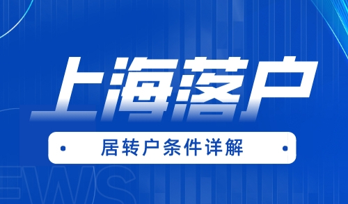 上海居转户有哪些条件，普通人落户上海也能快而稳！