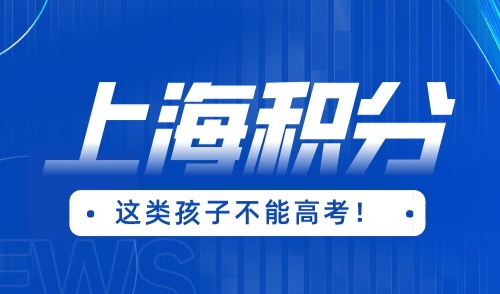 上海外地小孩读书积分政策，这类孩子无法参加高考！