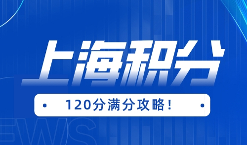 上海居住证积分申请入口，附积分120分满分攻略！