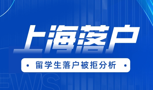 上海留学生落户两年限制，这类留学生落户被拒！