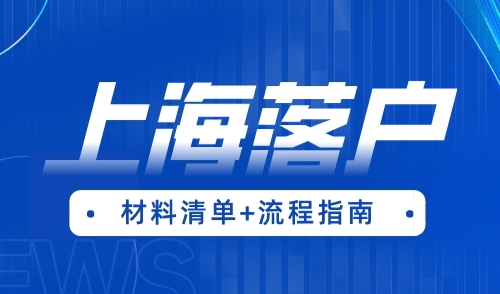 上海落户怎么办理，附材料清单和流程指南！