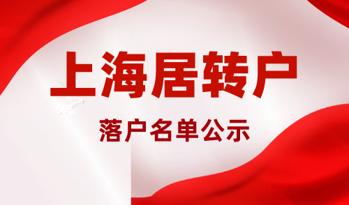 2023年10月第二批居转户落户上海公示名单！共1276人！