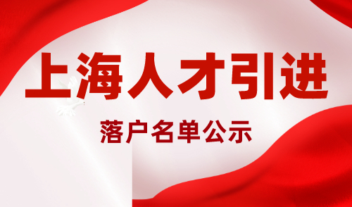 2023年10月第二批人才引进落户上海公示名单，共2358人！
