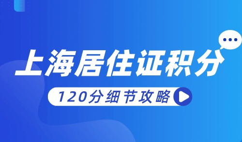 上海居住证积分120分怎么算，积分120分细节攻略请收藏！
