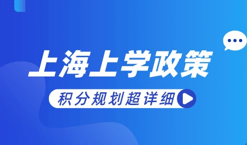 外地子女在上海上学需要的条件，附超详细积分规划方案！