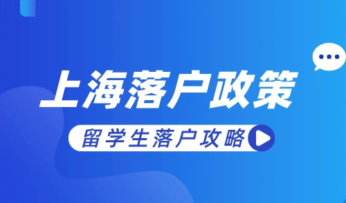 上海留学生落户在哪里办理，落户全流程精准攻略！