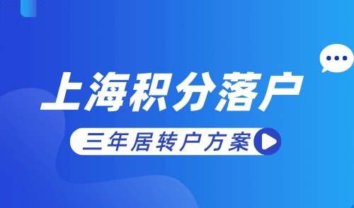上海积分落户政策2023最新规定，居转户最快三年落户！