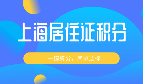 上海积分模拟打分计算器，一键算分附满分方案！