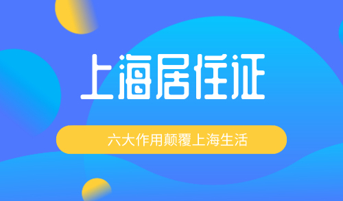 上海居住证有什么用，六大作用颠覆你的上海生活！