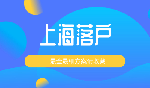 上海户口落户条件，最全最细节落户方案快收好！