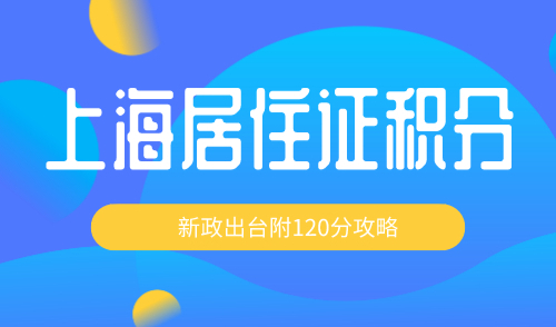 上海积分120分的条件和要求2023，新政出台附满分攻略！